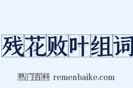 残花败叶组词是什么意思的图片